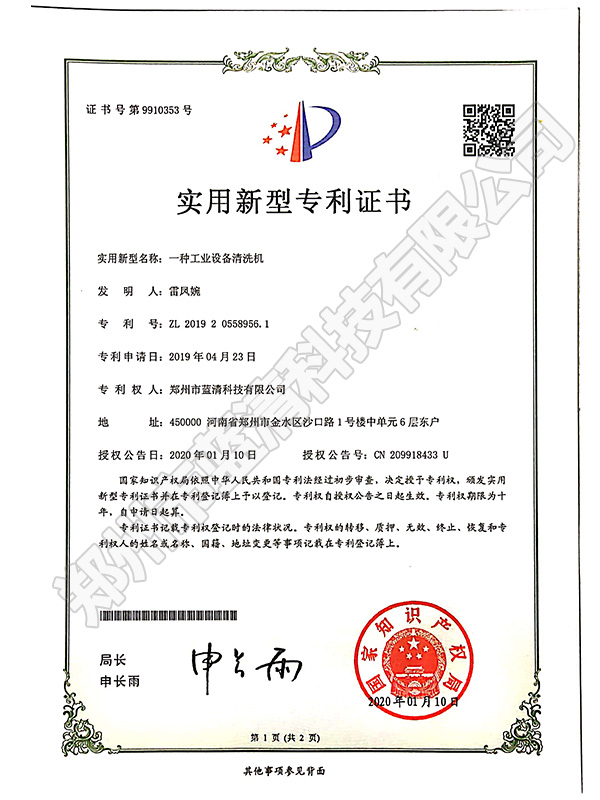 一种工业设备清洗机专利证书